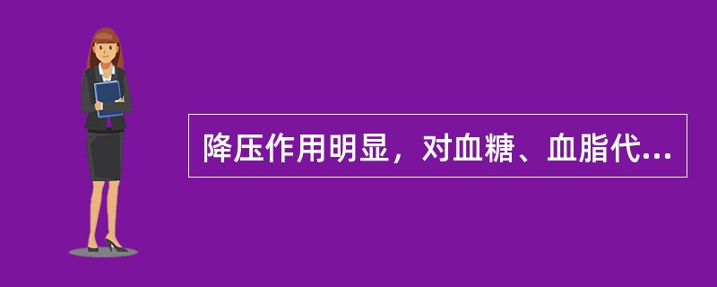 降压作用明显，对血糖、血脂代谢无不良影响，但易引起体位性低血压的药物是（　　）。