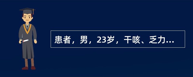 患者，男，23岁，干咳、乏力2周。近几天来有发热、胸痛伴气促。胸部X线检查，右侧中等量胸腔积液。胸水化验：比重023，白蛋白30g/L，白细胞380×106/L，红细胞2.1×109/L。腺苷脱氢酶8