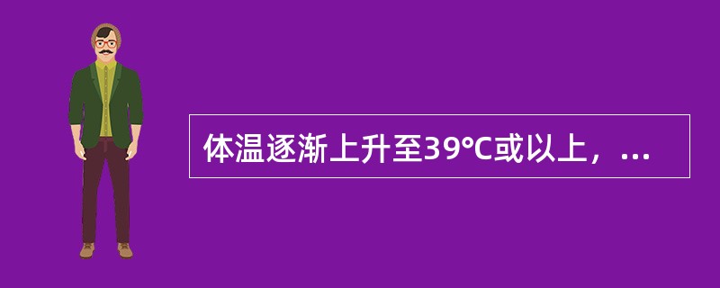 体温逐渐上升至39℃或以上，数天后又逐渐下降至正常水平，持续数天后又逐渐升高，如此反复多次这种热型是（　　）。