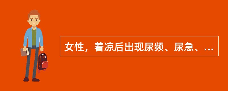 女性，着凉后出现尿频、尿急、尿痛、发热，该患者查体可能出现的体征有（　　）。