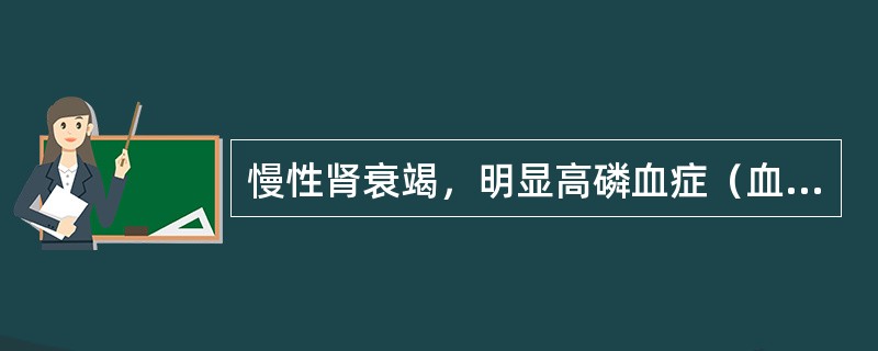 慢性肾衰竭，明显高磷血症（血磷＞2.26mmol/L）或钙磷乘积＞65mg/dl者，可加用（　　）。