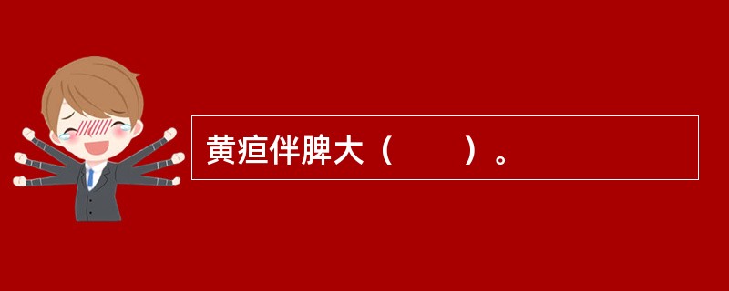 黄疸伴脾大（　　）。