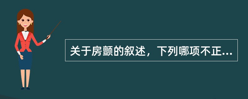 关于房颤的叙述，下列哪项不正确？（　　）