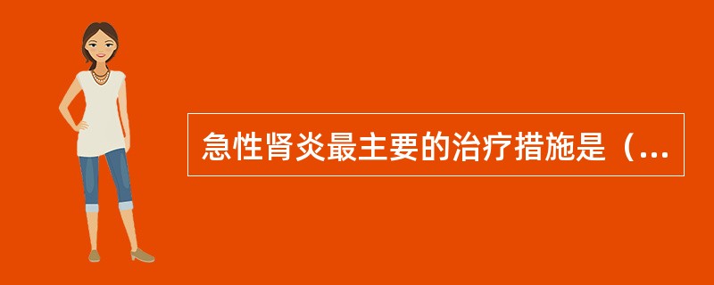 急性肾炎最主要的治疗措施是（　　）。