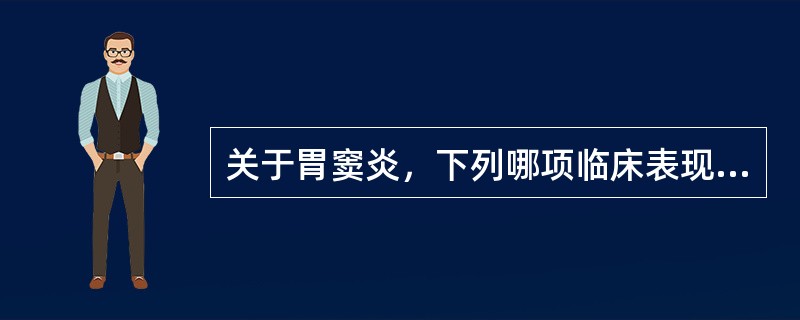 关于胃窦炎，下列哪项临床表现不正确？（　　）