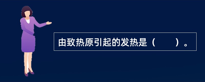 由致热原引起的发热是（　　）。