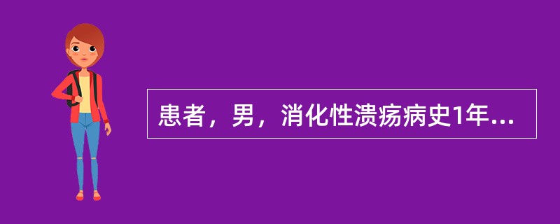 患者，男，消化性溃疡病史1年，该患者的主要症状是（　　）。