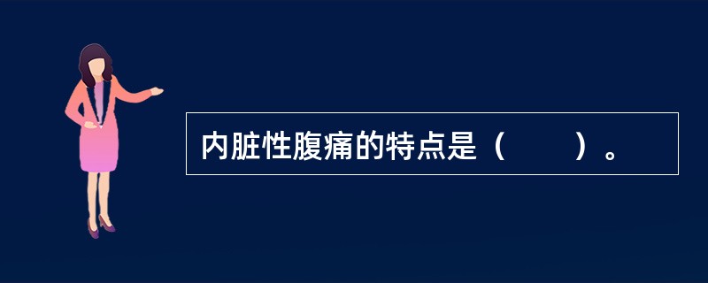 内脏性腹痛的特点是（　　）。