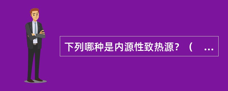 下列哪种是内源性致热源？（　　）