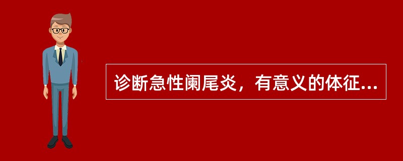 诊断急性阑尾炎，有意义的体征是（　　）。