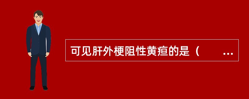 可见肝外梗阻性黄疸的是（　　）。