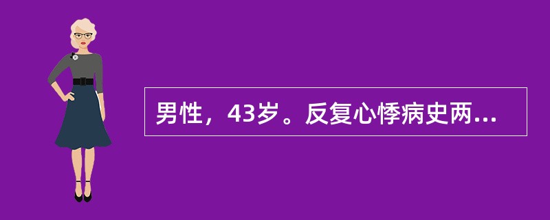 男性，43岁。反复心悸病史两年，一周来多次出现晕厥或抽搐，每次持续2分钟左右，该患者的诊断最可能是（　　）。