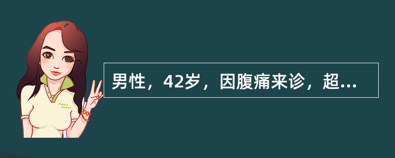 男性，42岁，因腹痛来诊，超声示胆石症，该患者腹痛的性质是（　　）。