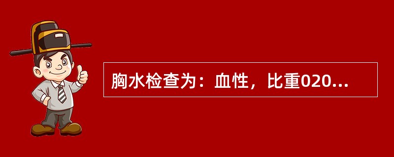 胸水检查为：血性，比重020，蛋白定量39g/L，LDH 503U/L，葡萄糖定量2.4mmol/L，ADA 50U/L，最可能的诊断为（　　）。