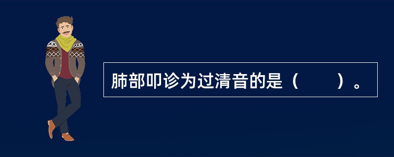 肺部叩诊为过清音的是（　　）。