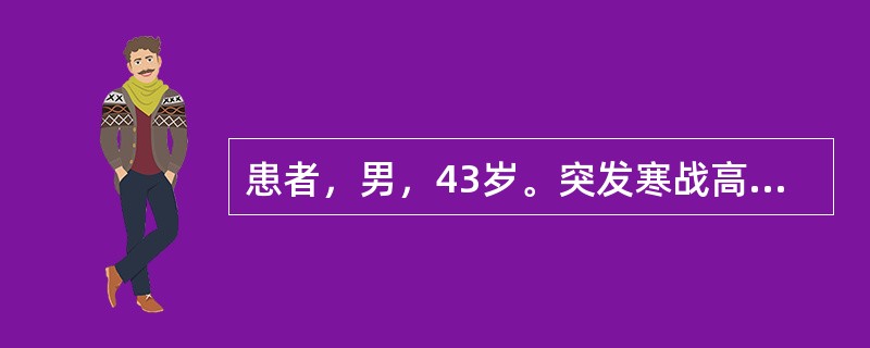 患者，男，43岁。突发寒战高热，黄疸，右上腹剧痛。患者的诊断为（　　）。