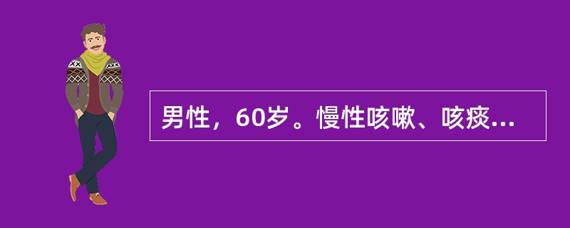 男性，60岁。慢性咳嗽、咳痰12年，气急3年，呈逐渐加重。胸片示肋间隙增宽，双肺透亮度增加，两下肺纹理紊乱。最可能的诊断是（　　）。