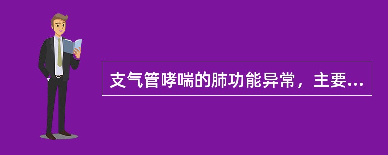 支气管哮喘的肺功能异常，主要表现在（　　）。