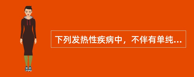 下列发热性疾病中，不伴有单纯疱疹的是（　　）。