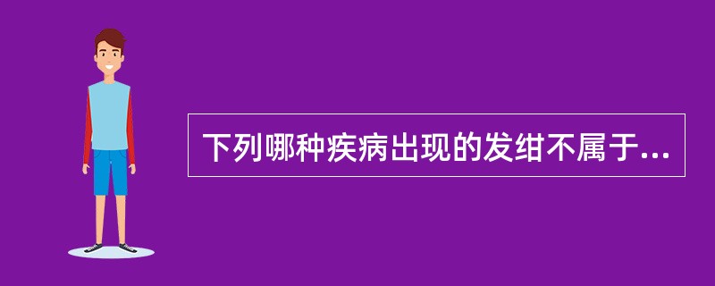 下列哪种疾病出现的发绀不属于周围性发绀？（　　）