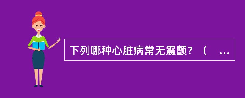 下列哪种心脏病常无震颤？（　　）