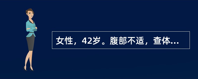 女性，42岁。腹部不适，查体：腹部触诊揉面感，该患者可能是（　　）。