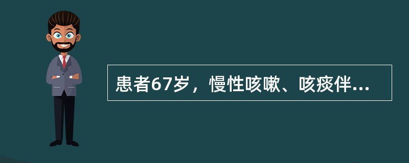 患者67岁，慢性咳嗽、咳痰伴有喘息20年，最近5天，出现咳黄色脓痰，体温38℃，喘息，对其的治疗不包括（　　）。
