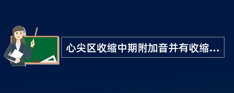 心尖区收缩中期附加音并有收缩中晚期杂音者最可能的诊断为（　　）。