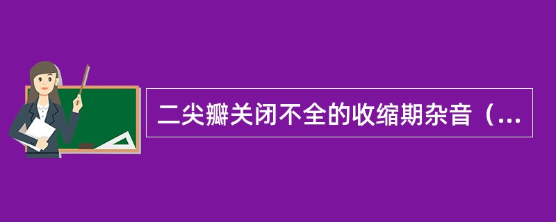 二尖瓣关闭不全的收缩期杂音（　　）。