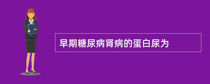 早期糖尿病肾病的蛋白尿为