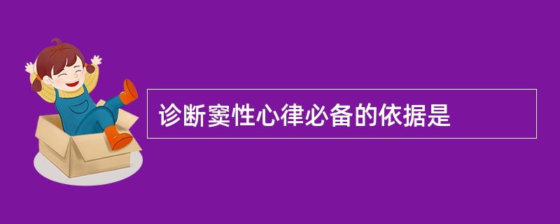 诊断窦性心律必备的依据是