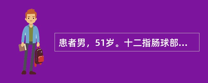 患者男，51岁。十二指肠球部溃疡病史6年，未系统治疗。3小时前大量饮酒后出现上腹部烧灼感，恶心，呕吐暗红色血约1000ml，排柏油样便共约300ml。查体：血压80/40mmHg，脉搏122次／分，神