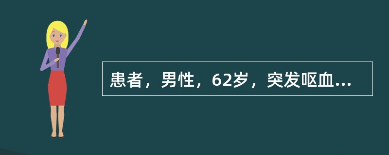 患者，男性，62岁，突发呕血600ml，黑便4次，共约600g，并伴有意识模糊。既往有肝功能异常史30余年，高血压、类风湿关节炎病史8年，长期服用阿司匹林。查体：贫血貌，BP75/55mmHg，HR1