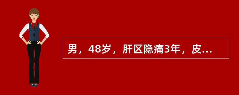 男，48岁，肝区隐痛3年，皮肤黄染、腹胀1年余，查体发现皮肤巩膜黄染，腹部膨隆，肝肋下3cm，肋缘下脾脏1cm，移动性浊音阳性。此患者最可能的诊断是（　　）。 