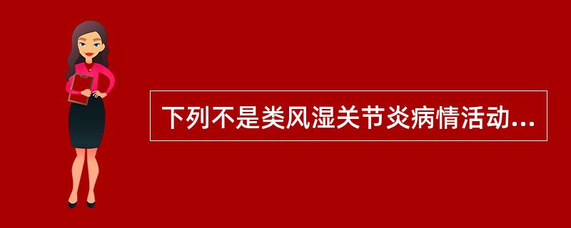 下列不是类风湿关节炎病情活动指标的是