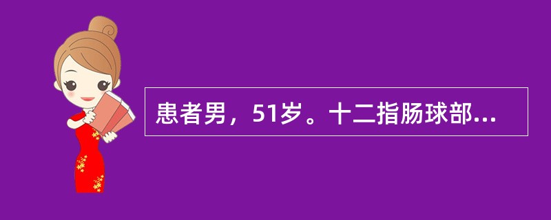 患者男，51岁。十二指肠球部溃疡病史6年，未系统治疗。3小时前大量饮酒后出现上腹部烧灼感，恶心，呕吐暗红色血约1000ml，排柏油样便共约300ml。查体：血压80/40mmHg，脉搏122次／分，神