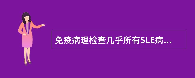 免疫病理检查几乎所有SLE病人均可出现病变的脏器是