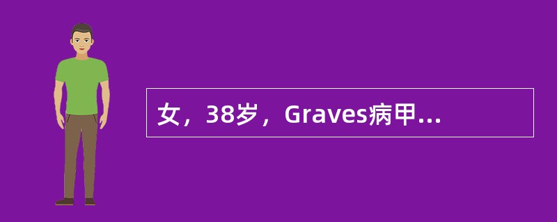女，38岁，Graves病甲状腺次全切除术后10年。近4个月心慌.怕热.多汗.手颤抖，体重下降5kg。血TSH.FT3.FT4检查证实甲亢复发，服他巴唑2周后因严重药疹而停药。下一次治疗应