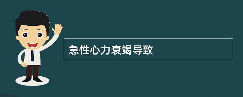 急性心力衰竭导致