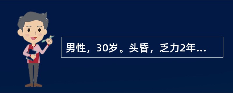 男性，30岁。头昏，乏力2年，血压160/100mmHg(23/13.3kPa)，血红蛋白80g/L，尿比重014，尿蛋白(++)，颗粒管型0~2/HP，BUN16.4mmol/L(46mg/dl)，