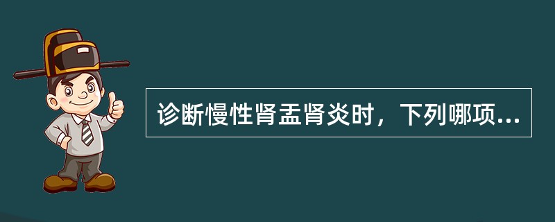 诊断慢性肾盂肾炎时，下列哪项是不正确的