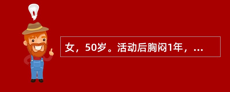 女，50岁。活动后胸闷1年，夜间阵发性呼吸困难4天。查体：BP130/80mmHg，P2亢进，心尖部可闻及舒张期隆隆样杂音，余瓣膜区未闻及杂音。该患者最可能的诊断是