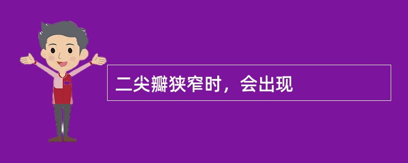 二尖瓣狭窄时，会出现