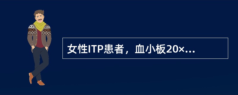 女性ITP患者，血小板20×109/L，骨髓增生活跃，巨核细胞200个/片，产板巨核细胞减少，以下哪项治疗不适宜