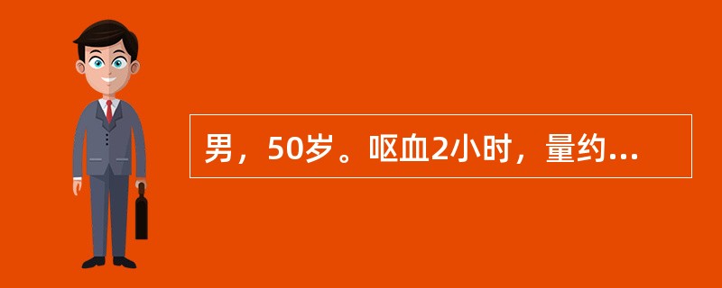 男，50岁。呕血2小时，量约600ml。慢性乙型肝炎10年。查体：脾肋下2cm。出血病因首先考虑是