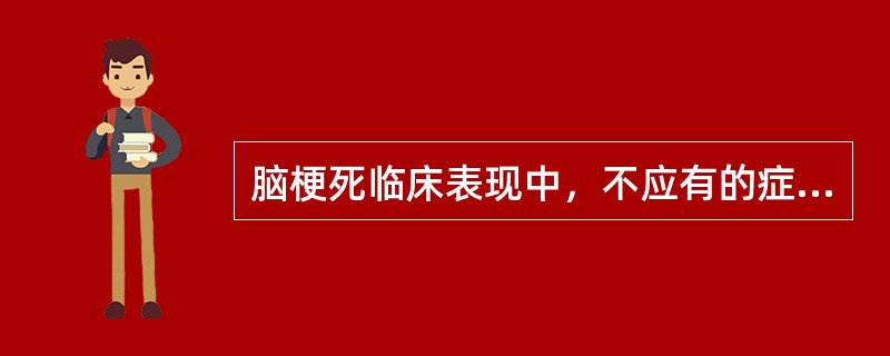 脑梗死临床表现中，不应有的症状或体征