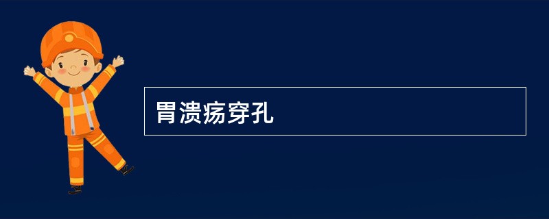 胃溃疡穿孔