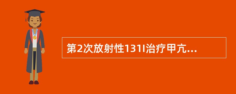 第2次放射性131I治疗甲亢应在第1次治疗后