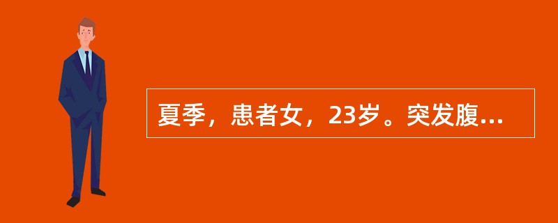 夏季，患者女，23岁。突发腹泻、呕吐3天，每日排水样便近20次，1天来小腿肌肉及腹壁肌肉阵发性痉挛疼痛，尿少。无发热及腹痛。查体:体温正常，BP80/49mmHg，P110次/分，神志清楚，眼窝下陷，