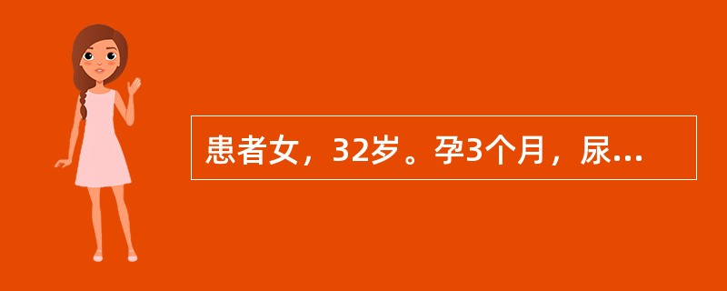 患者女，32岁。孕3个月，尿频、尿急、尿痛1周，加重伴肉眼血尿4小时。既往无类似症状史。查体:双肾区无叩痛，耻骨弓上轻压痛。尿常规蛋白（+），WBC（+++），RBC（++++）。<p clas